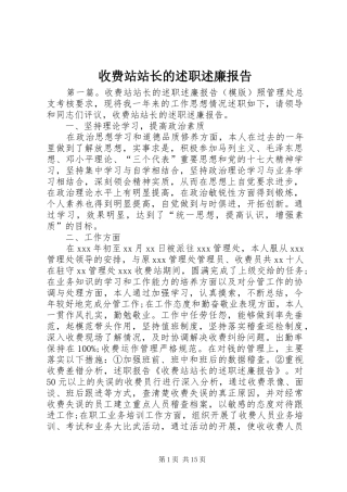 收费站站长的述职述廉报告