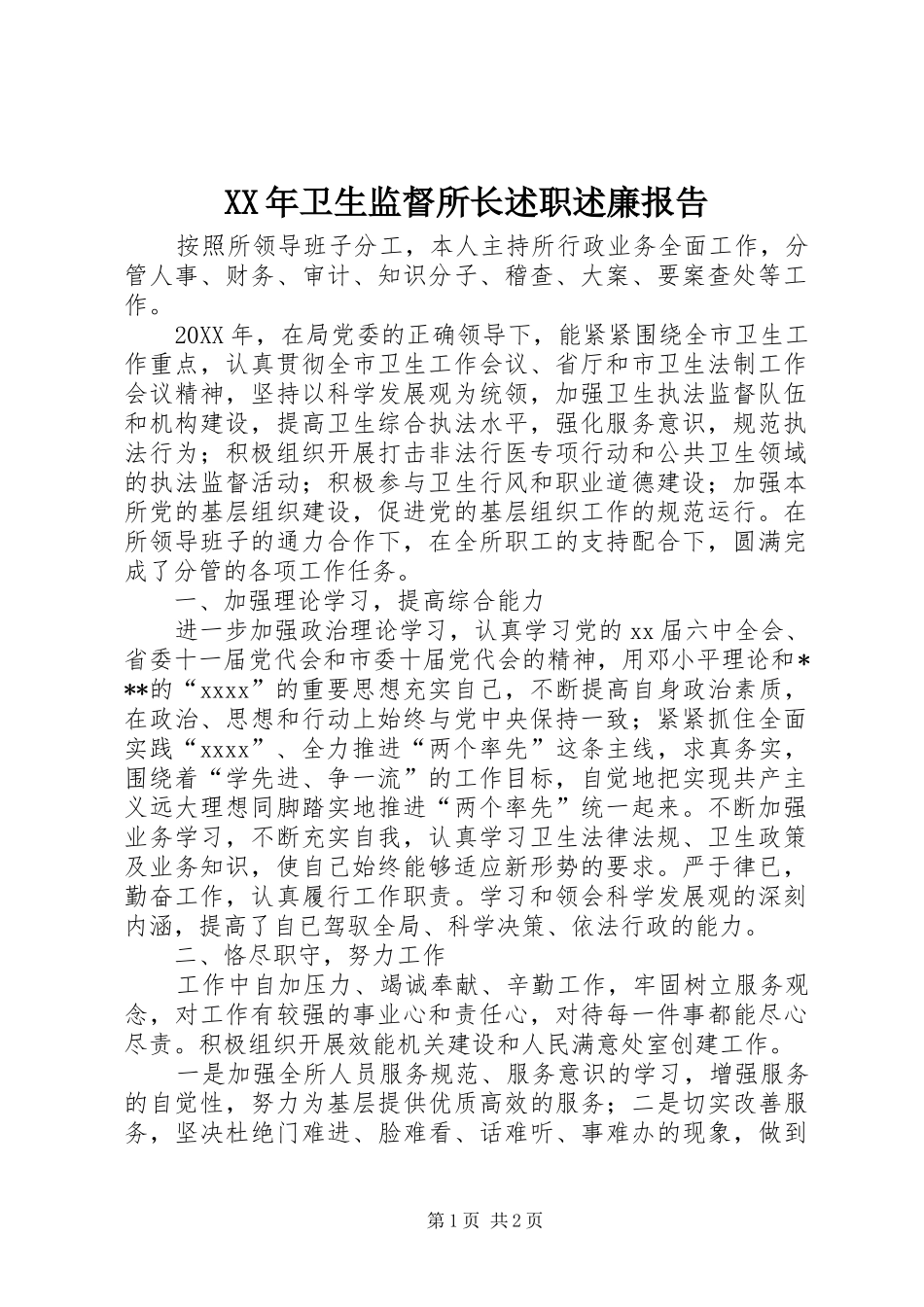 XX年卫生监督所长述职述廉报告_第1页