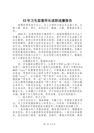 XX年卫生监督所长述职述廉报告