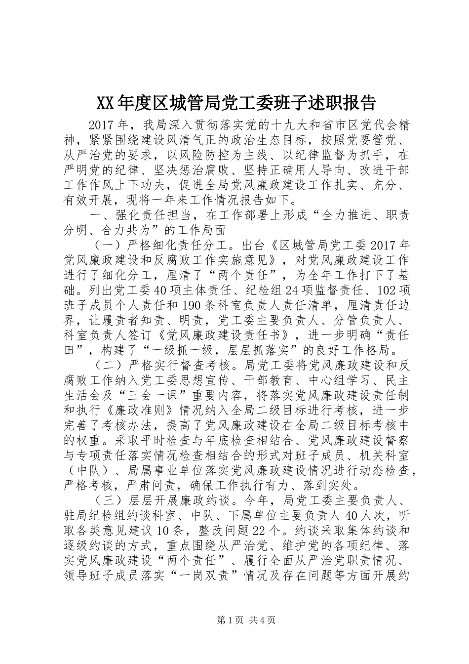 XX年度区城管局党工委班子述职报告_第1页