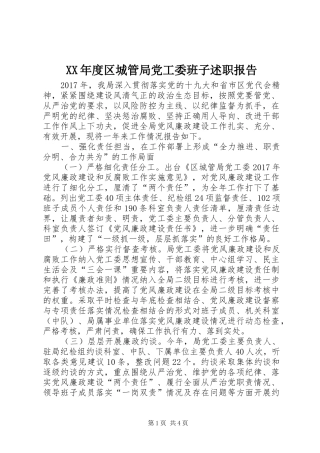 XX年度区城管局党工委班子述职报告