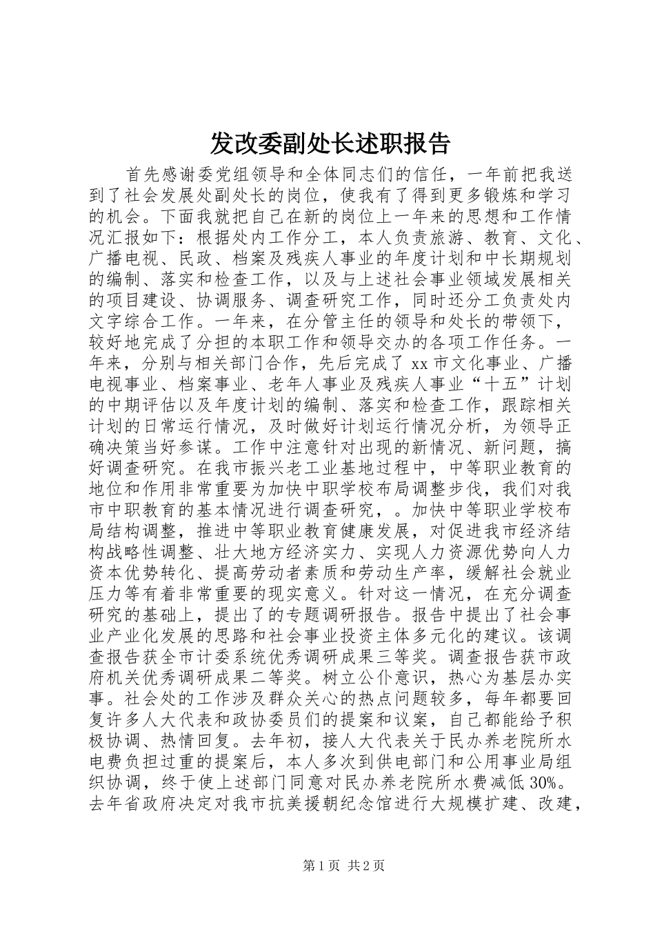 发改委副处长述职报告_第1页