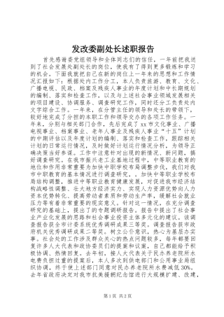 发改委副处长述职报告