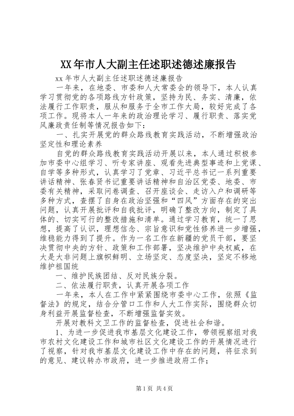 XX年市人大副主任述职述德述廉报告_第1页