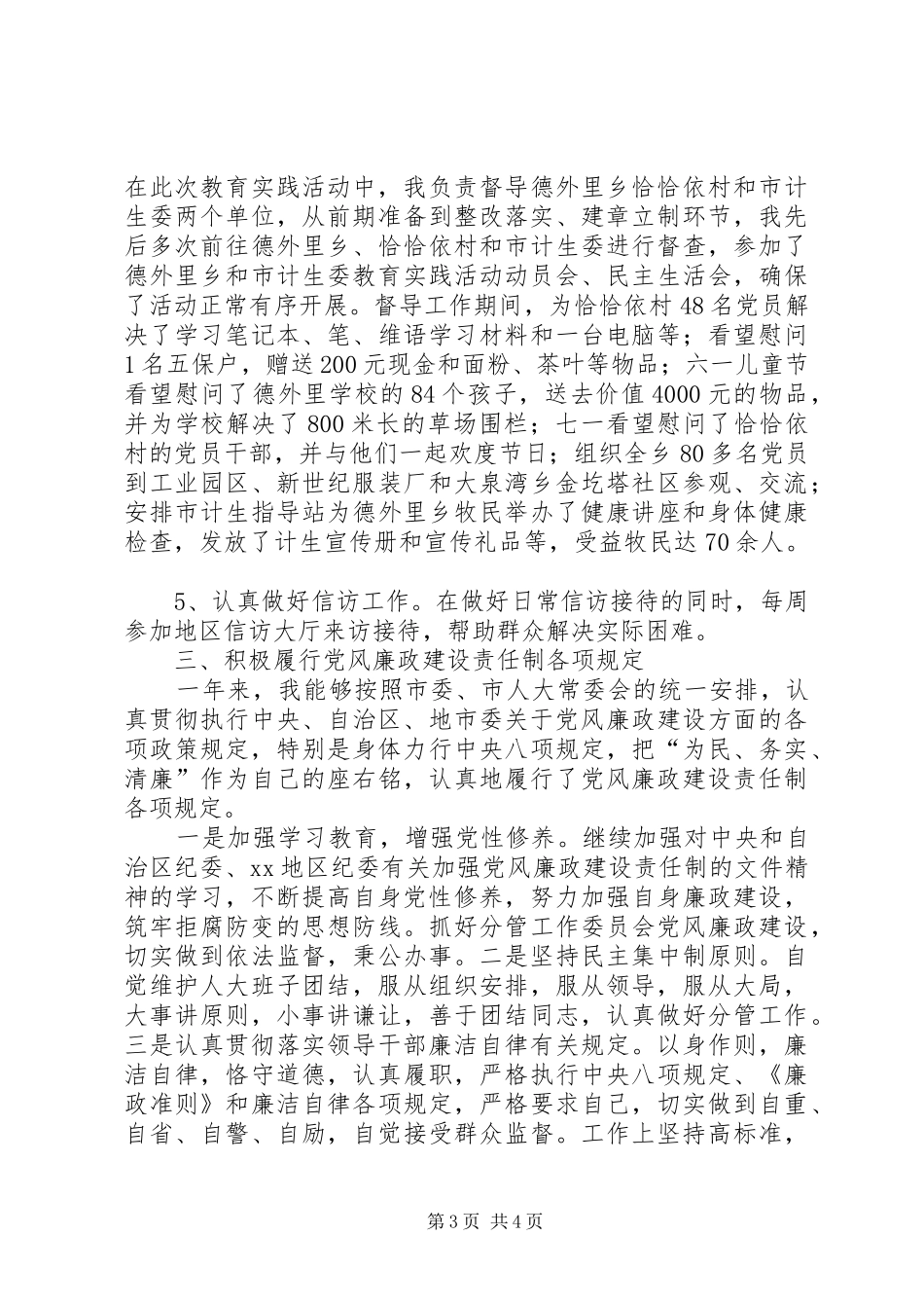 XX年市人大副主任述职述德述廉报告_第3页