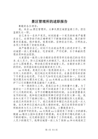 景区管理所的述职报告