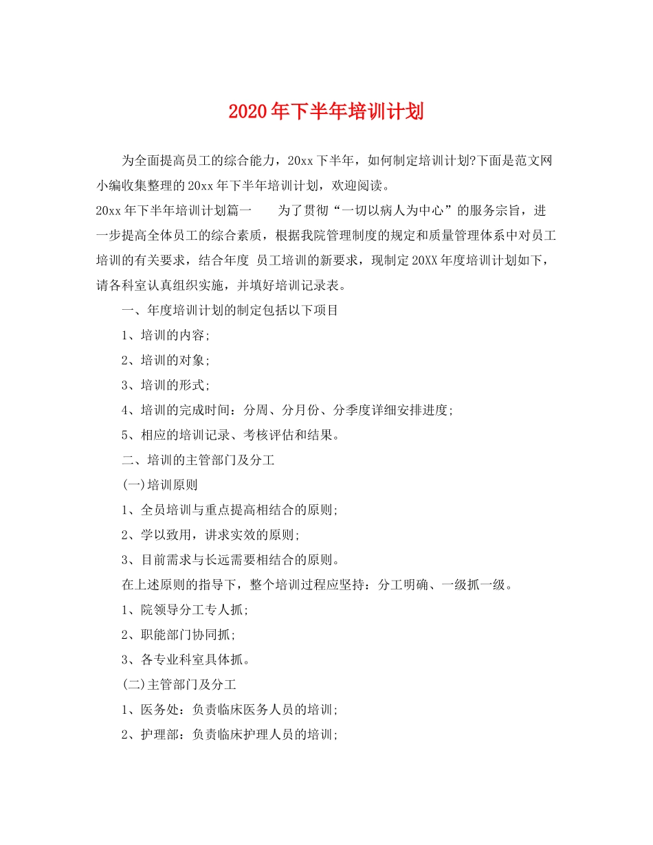 2020年下半年培训计划_第1页