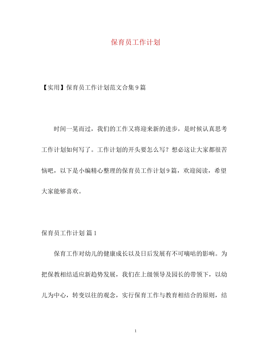保育员工作计划2_第1页