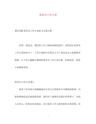 保育员工作计划2