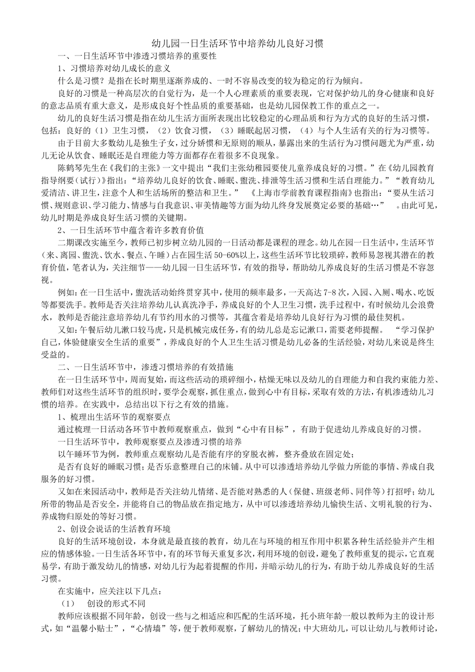 幼儿园一日生活环节中培养幼儿良好习惯_第1页