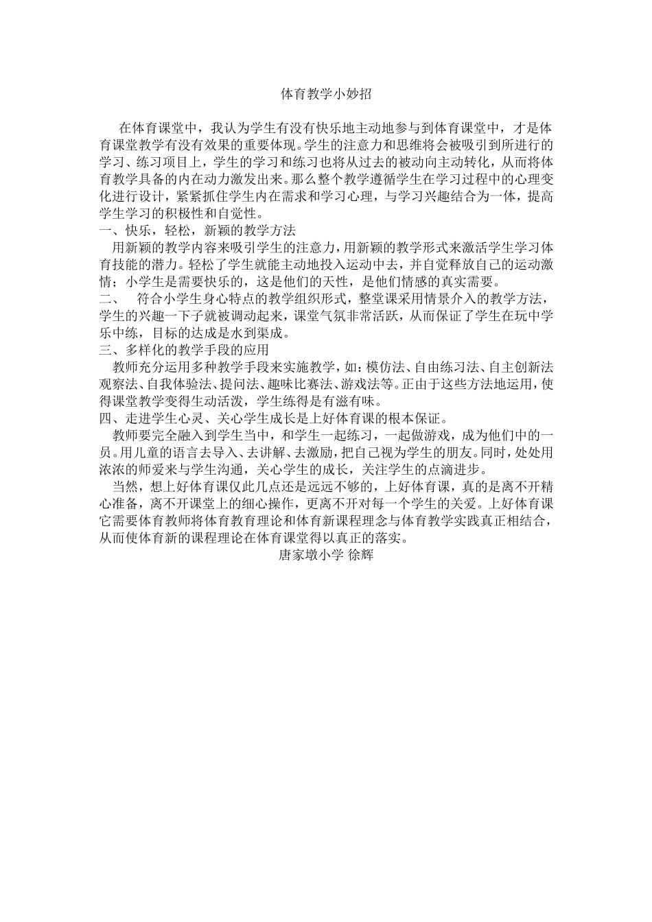 体育教学小妙招徐_第1页