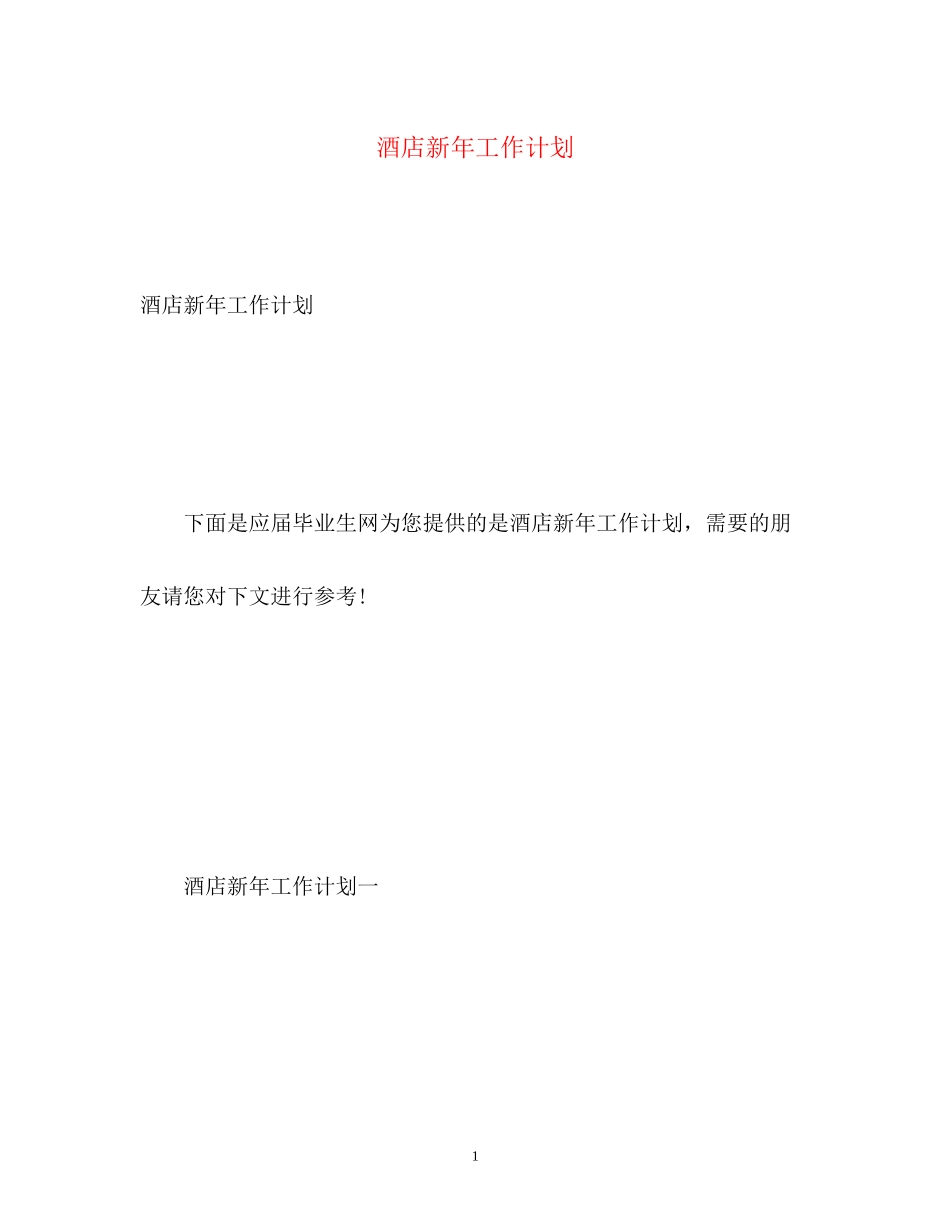 酒店新年工作计划2_第1页