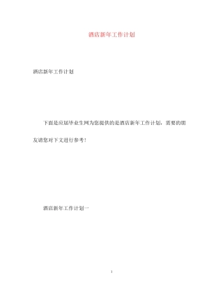 酒店新年工作计划2