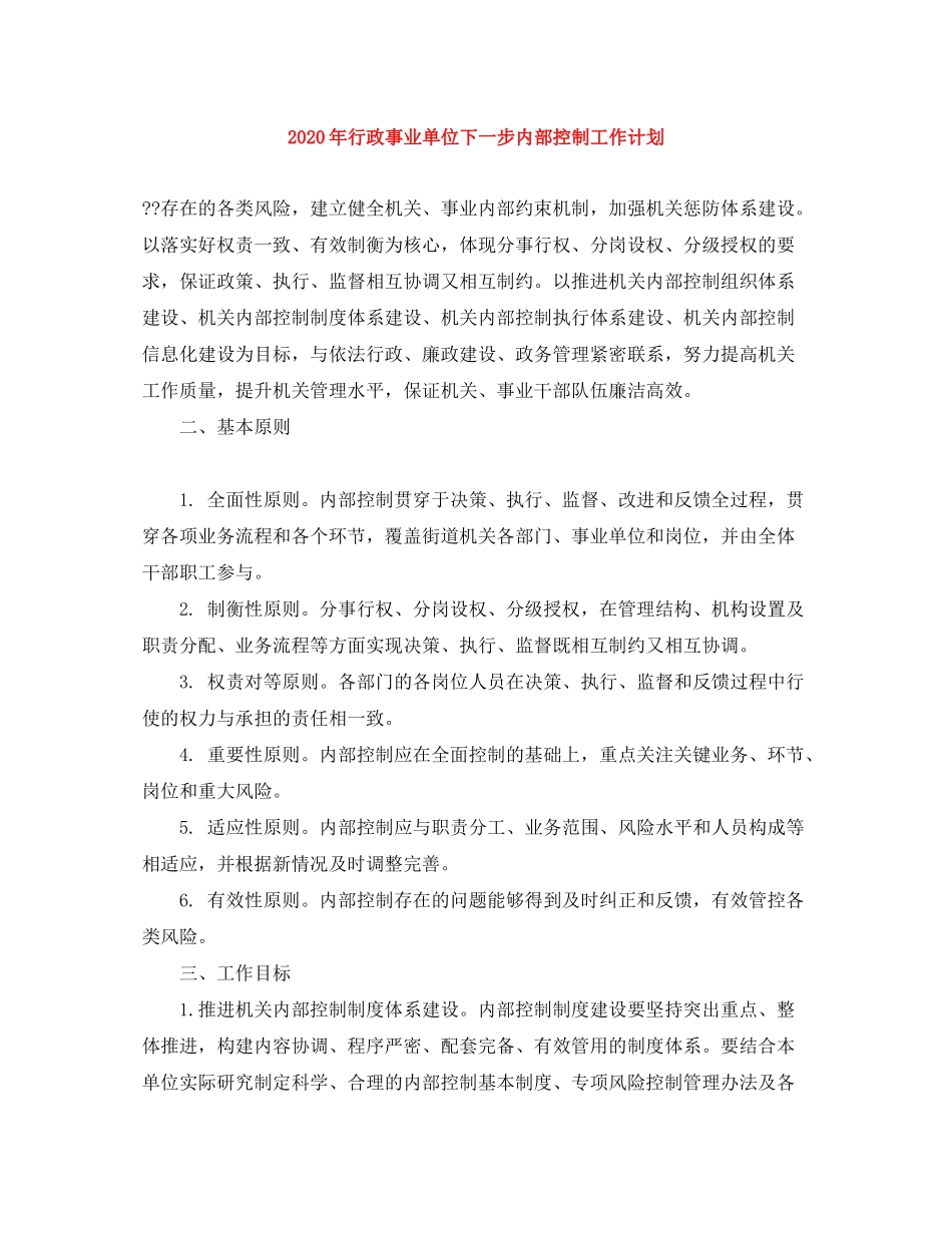2020年行政事业单位下一步内部控制工作计划_第1页