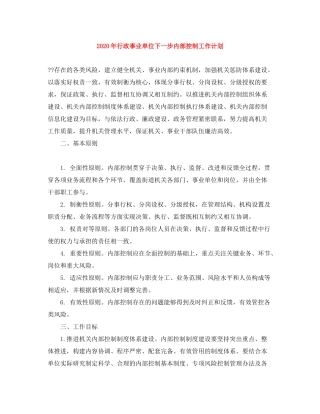 2020年行政事业单位下一步内部控制工作计划