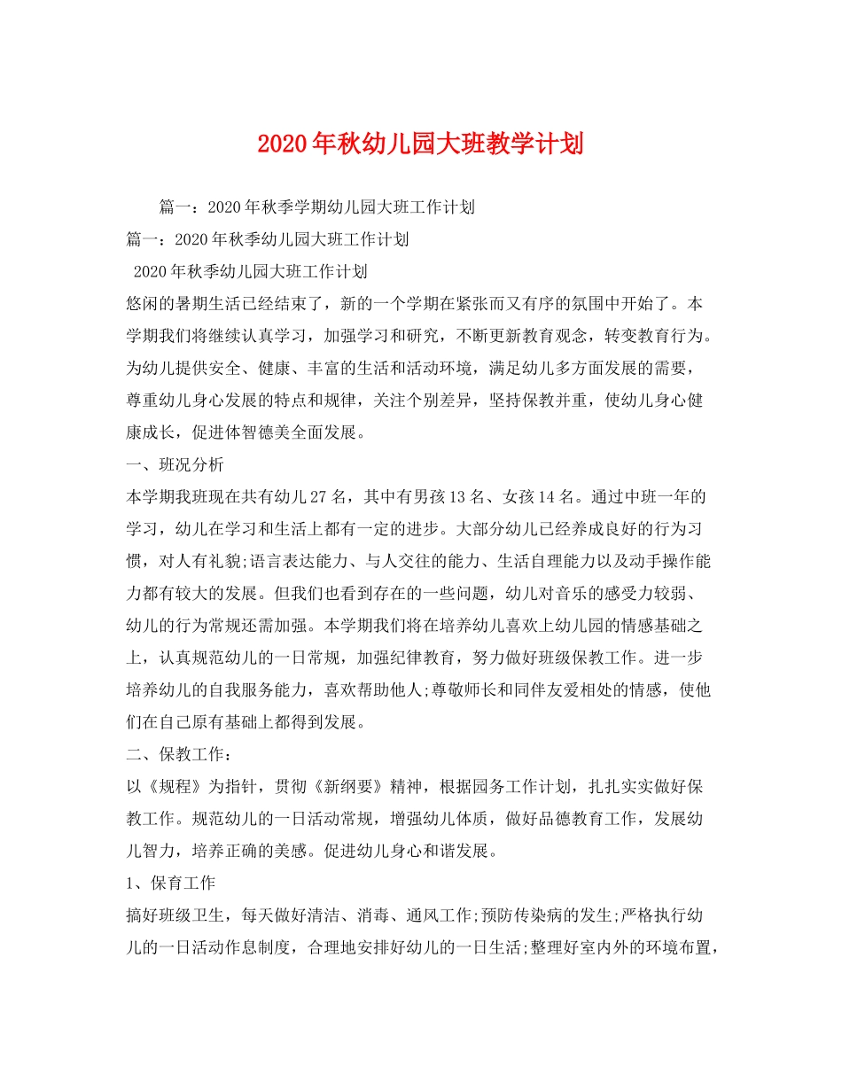 2020年秋幼儿园大班教学计划_第1页