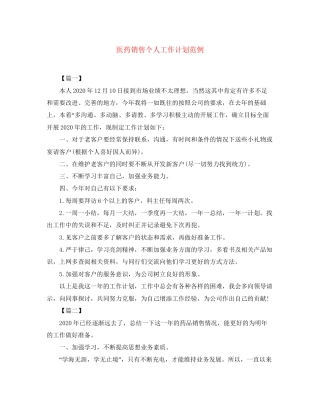 医药销售个人工作计划范例