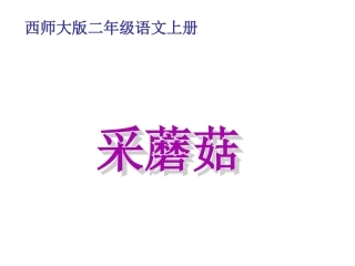 西师版二年级上册小学语文：第一课时第20课《采蘑菇》PPT课件