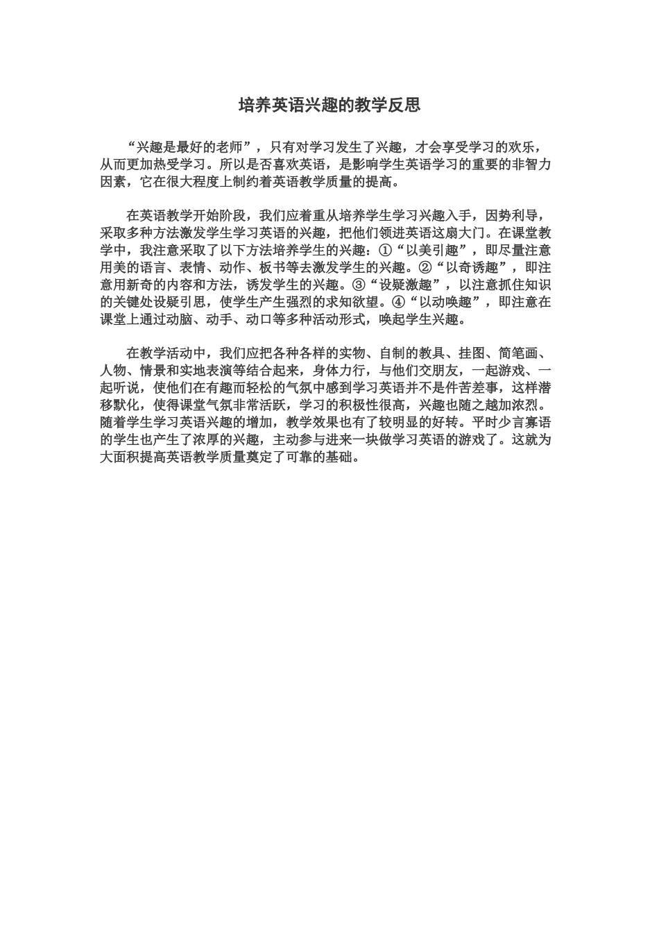 培养英语兴趣的教学反思_第1页