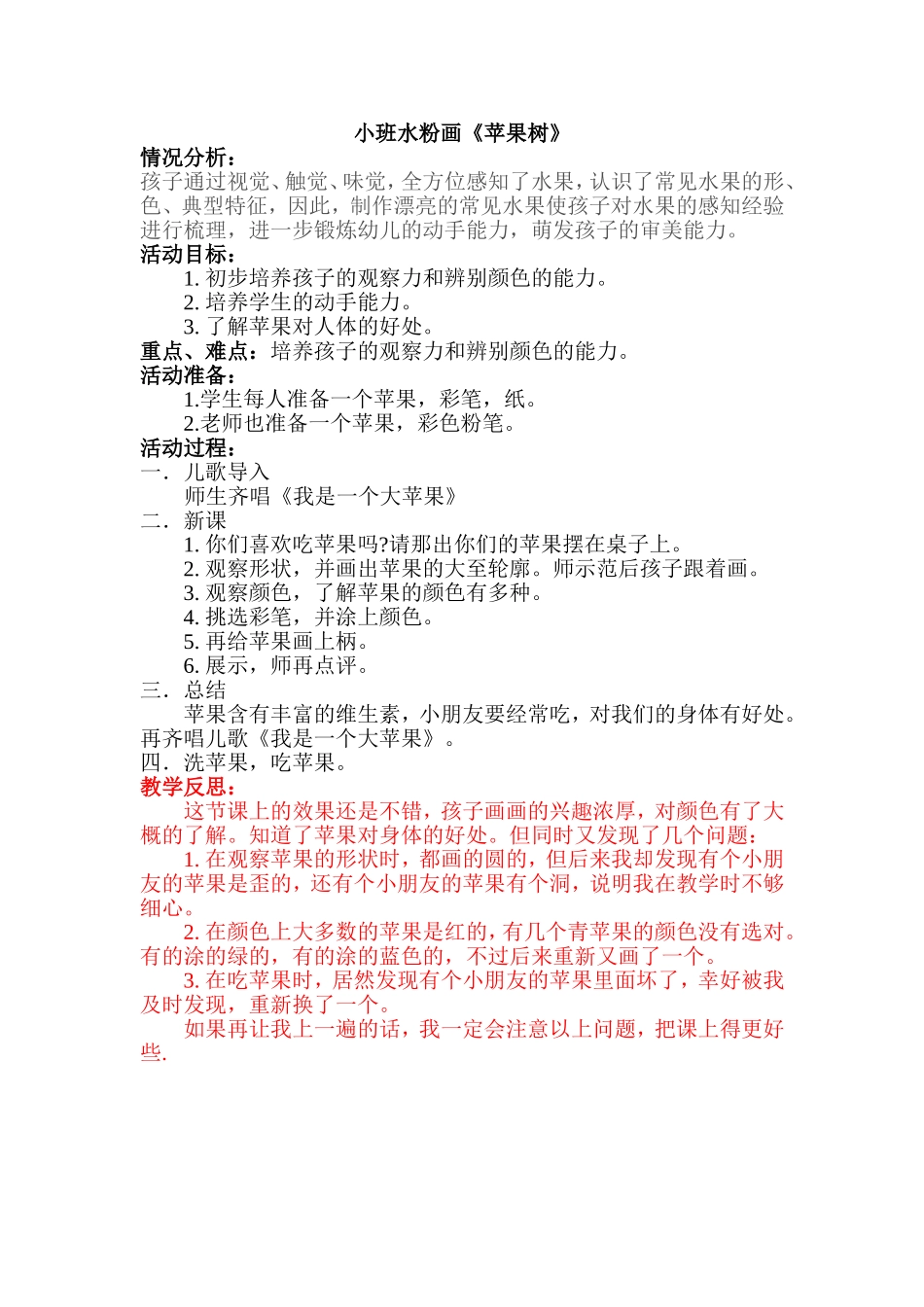 小班美术《苹果树》_第1页