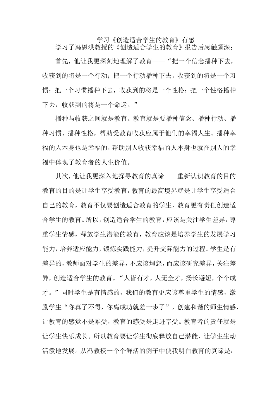 《创造适合学生的教育》有感_第1页