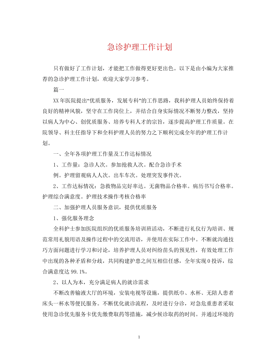 急诊护理工作计划22_第1页