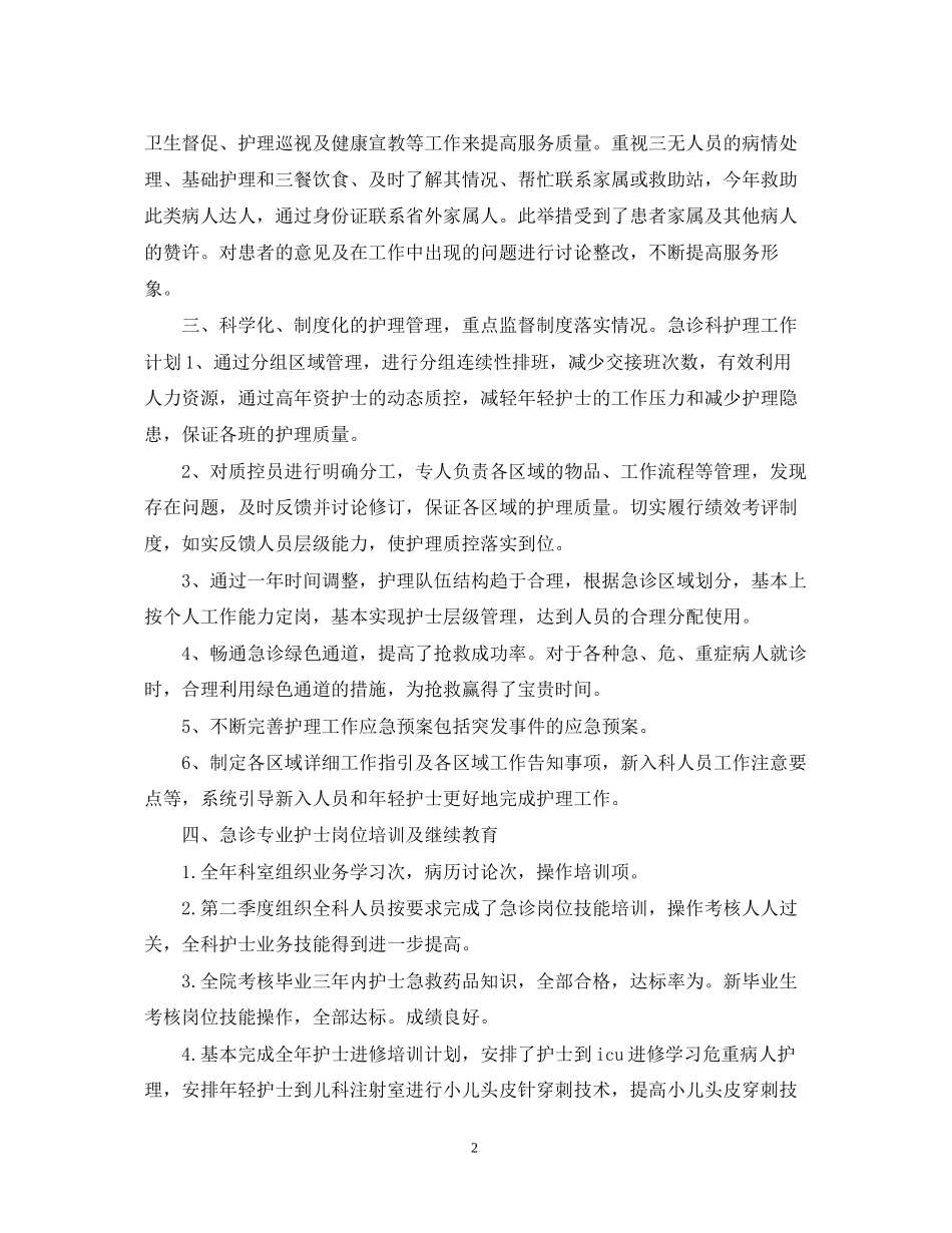 急诊护理工作计划22_第2页