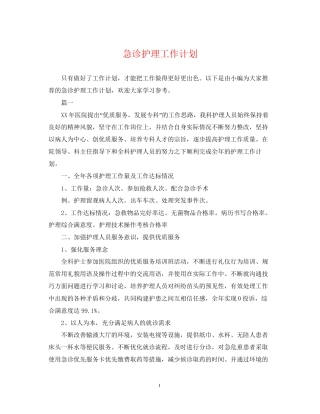 急诊护理工作计划22