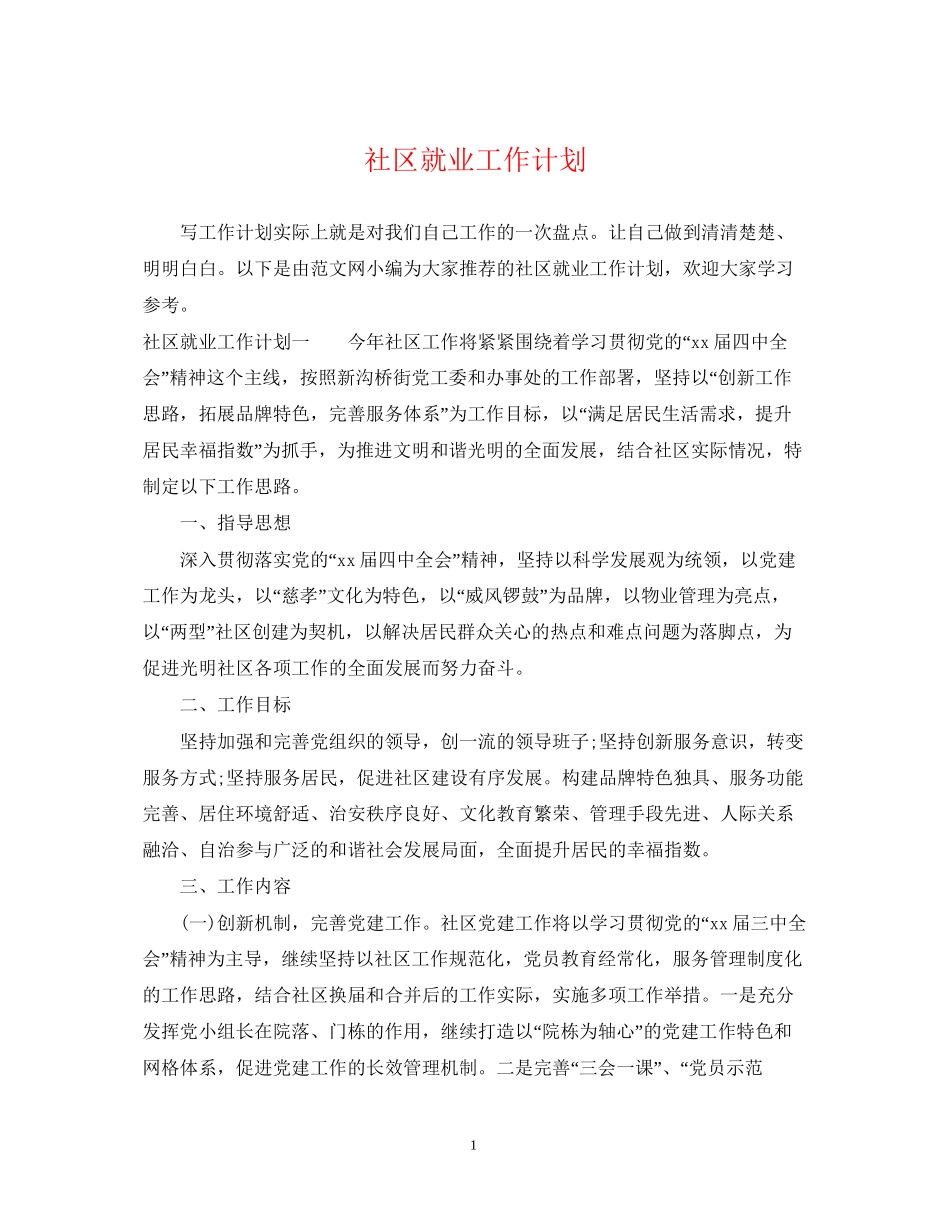 社区就业工作计划_第1页