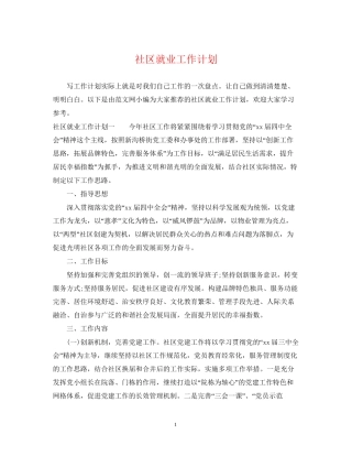社区就业工作计划