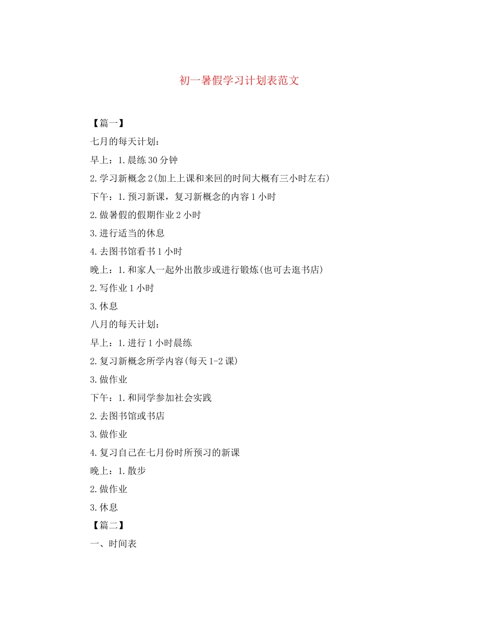初一暑假学习计划表范文_第1页