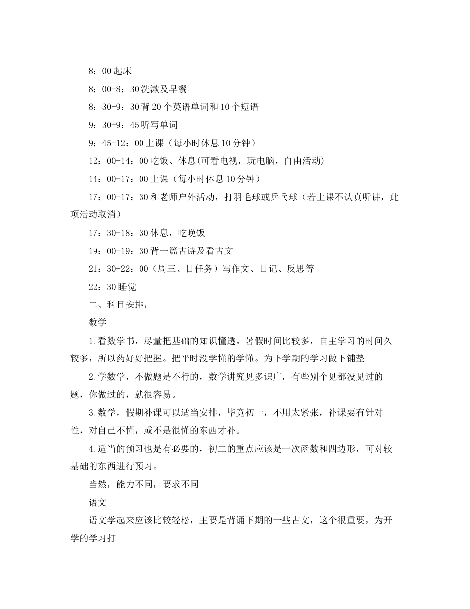 初一暑假学习计划表范文_第2页