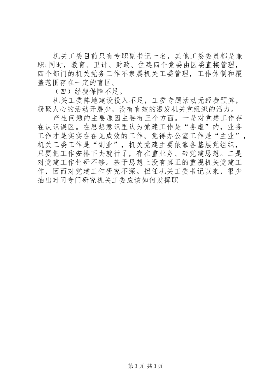 机关党委书记20XX年基层党建工作述职报告[1]_第3页