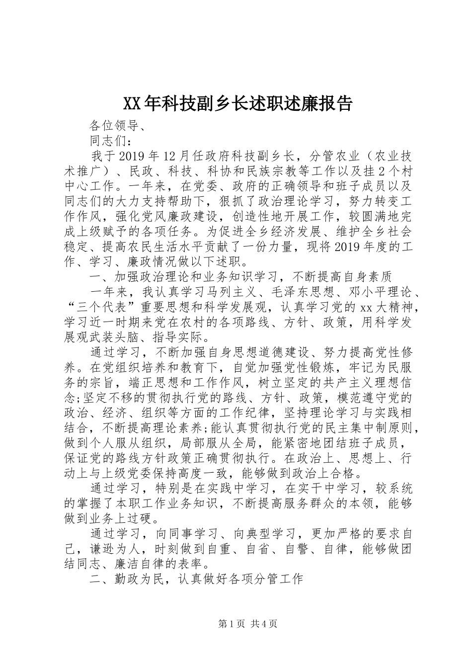 XX年科技副乡长述职述廉报告_第1页