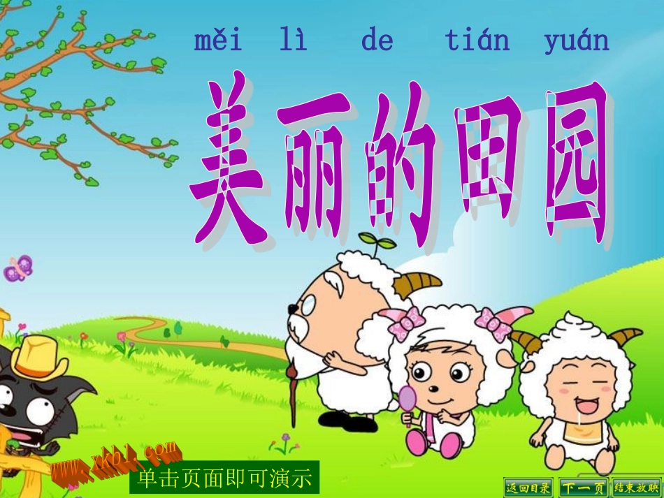 《美丽的田园》课件_第1页