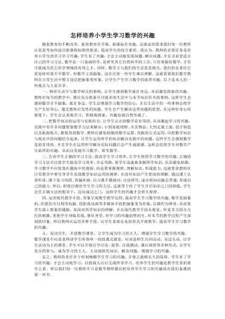 怎样培养小学生学习数学的兴趣