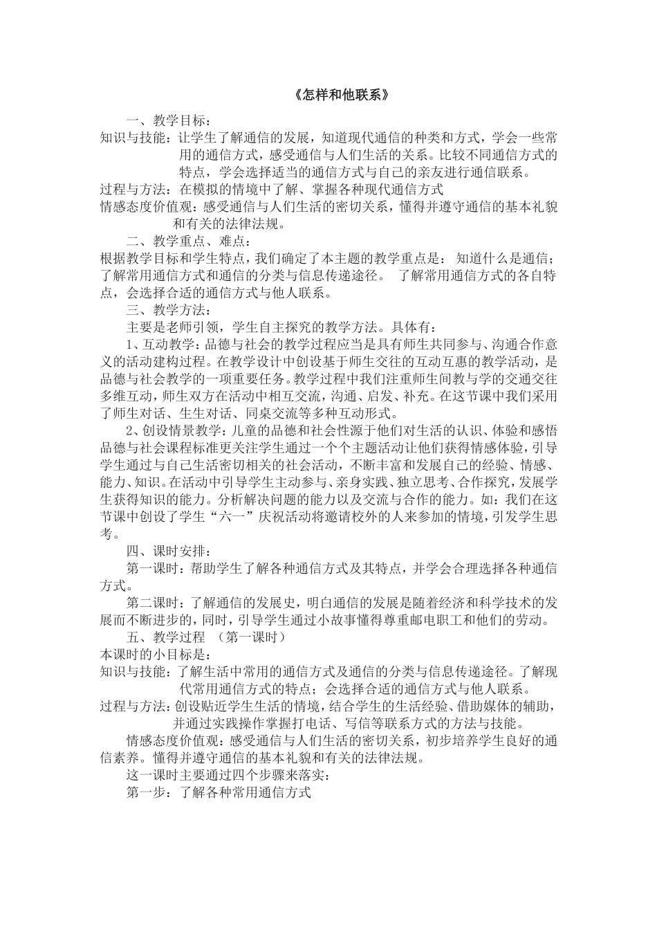 小四品德与社会《怎样和他联系》教学设计_第1页