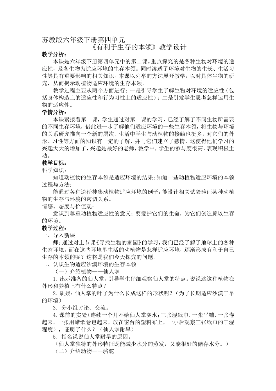 《有利于生存的本领》教学设计_第1页