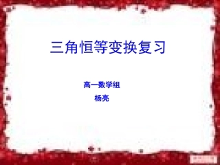 三角恒等变换复习演示课件