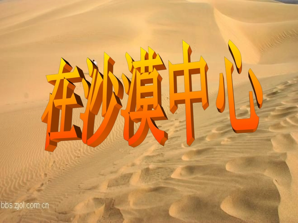 【精品课件】第22课在沙漠中心_第1页