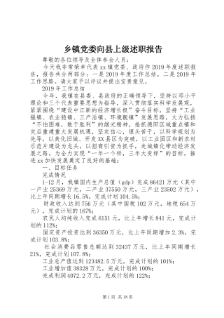 乡镇党委向县上级述职报告