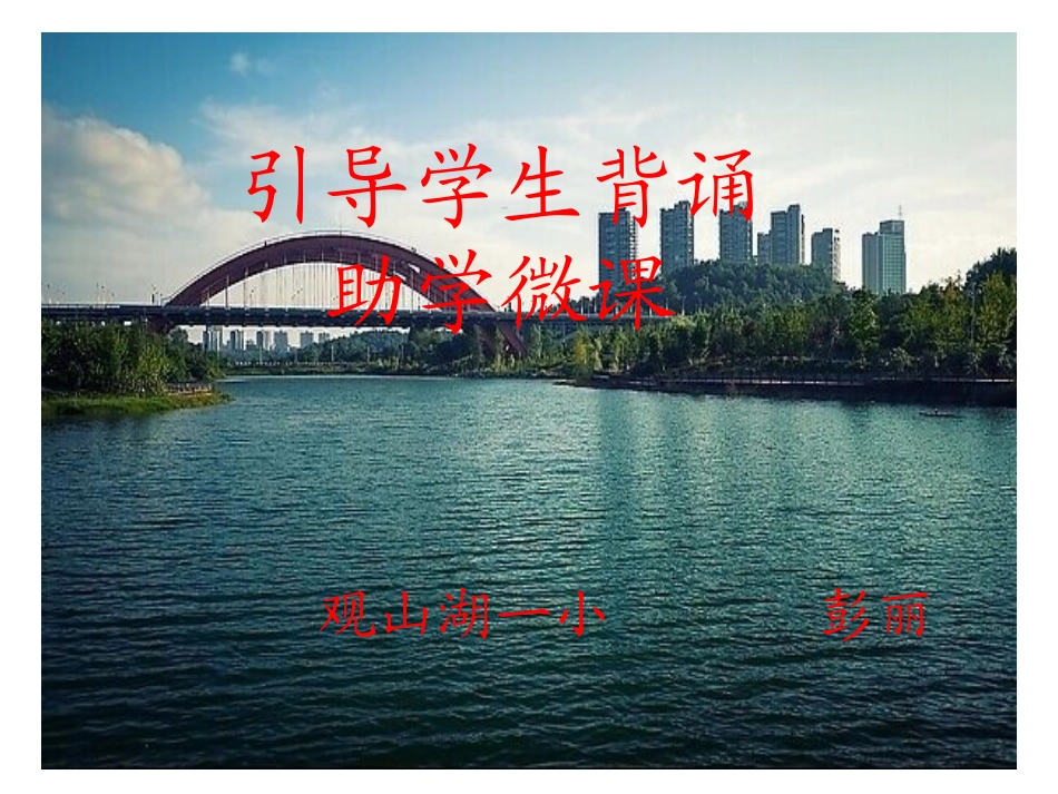 引导背诵助学微课_第1页