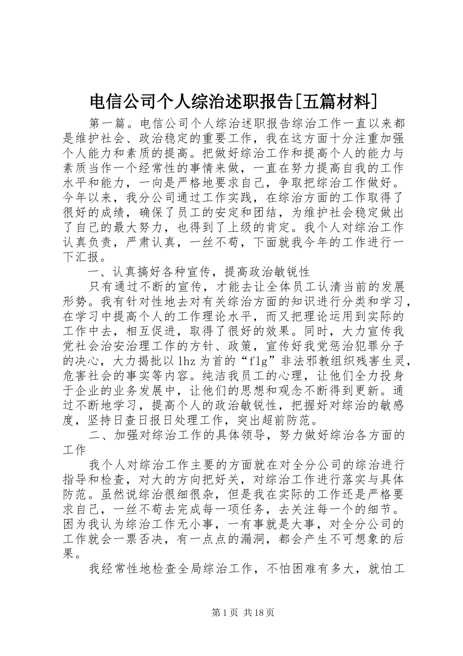 电信公司个人综治述职报告[五篇材料]_第1页