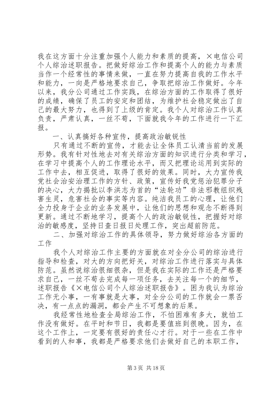 电信公司个人综治述职报告[五篇材料]_第3页