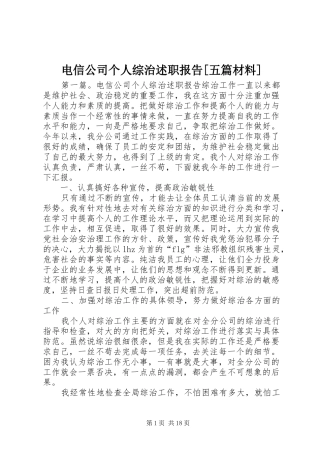 电信公司个人综治述职报告[五篇材料]