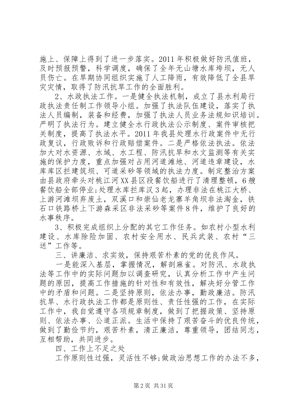 水利局副局长述职述廉报告_第2页