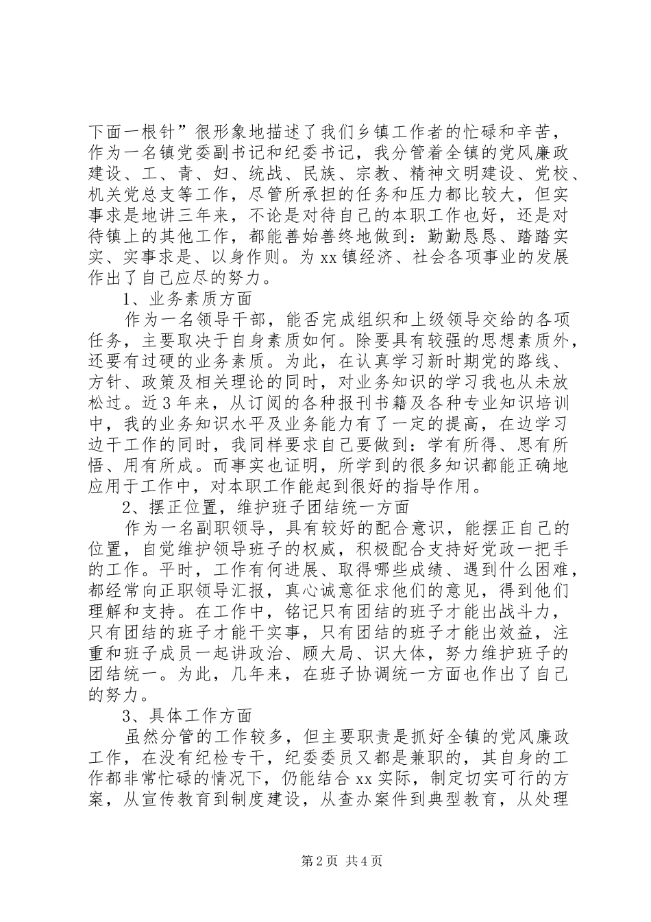 某镇党委副书记、纪委书记个人述职报告述职报告_第2页