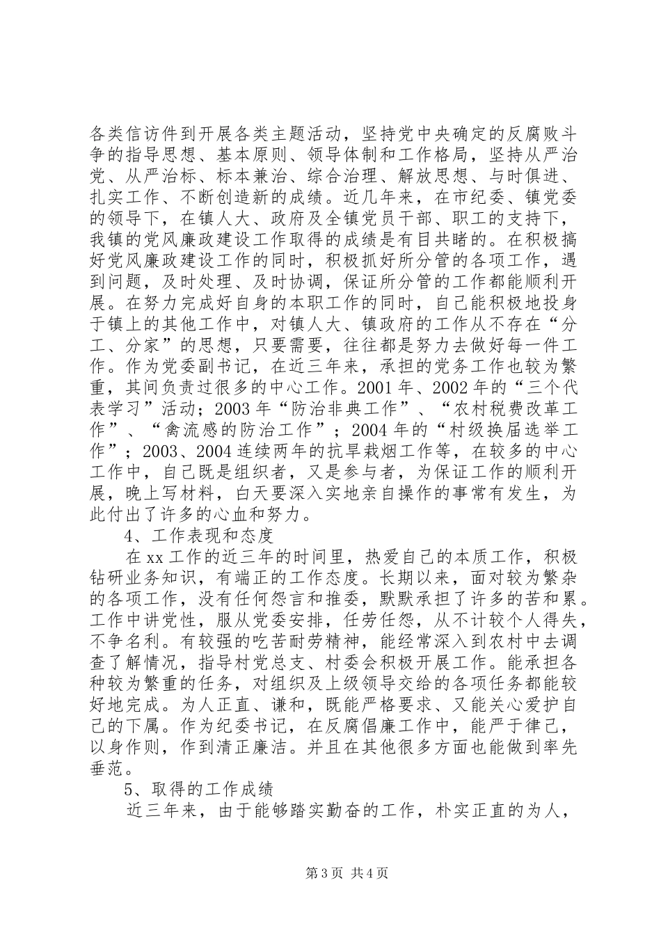 某镇党委副书记、纪委书记个人述职报告述职报告_第3页