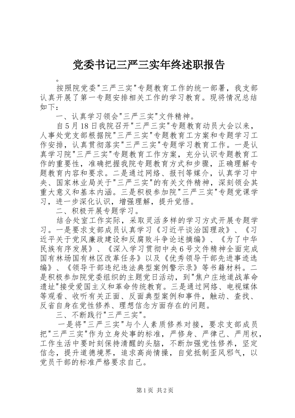 党委书记三严三实年终述职报告_第1页