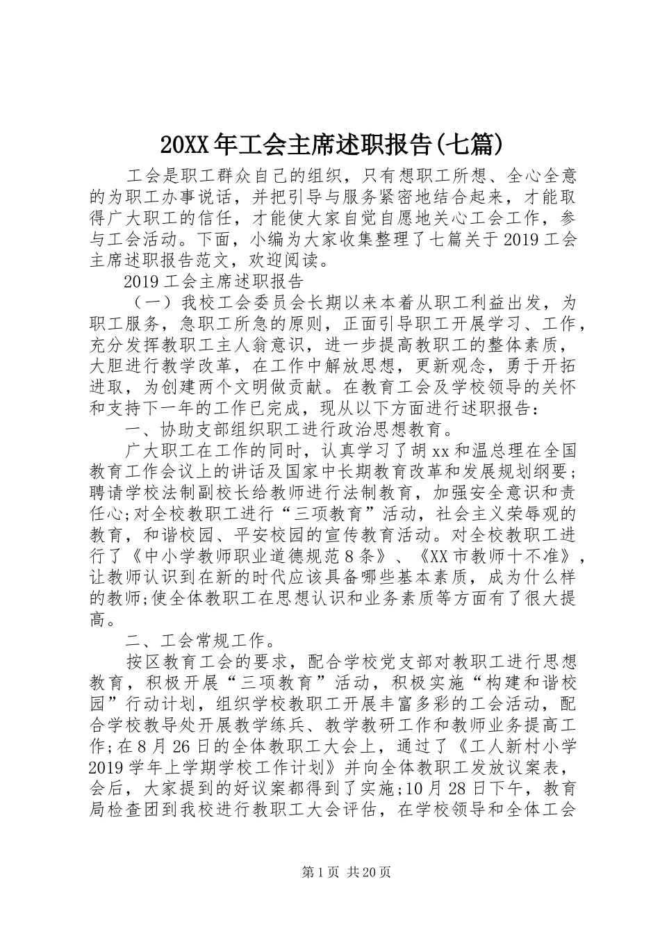 20XX年工会主席述职报告(七篇)_第1页